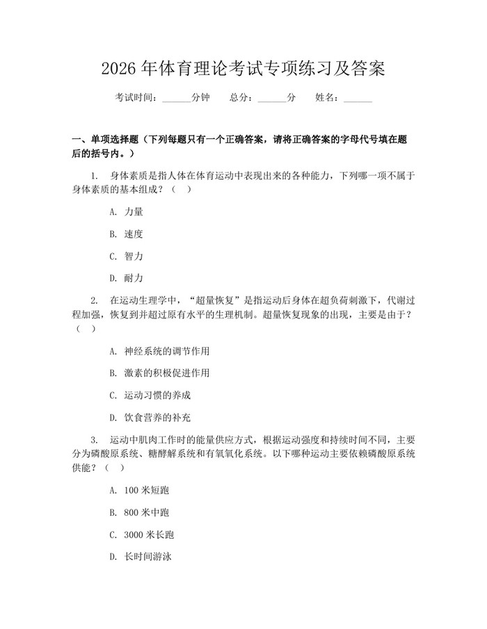 2026年体育理论考试专项练习及答案：(docx+pdf)免费下载
