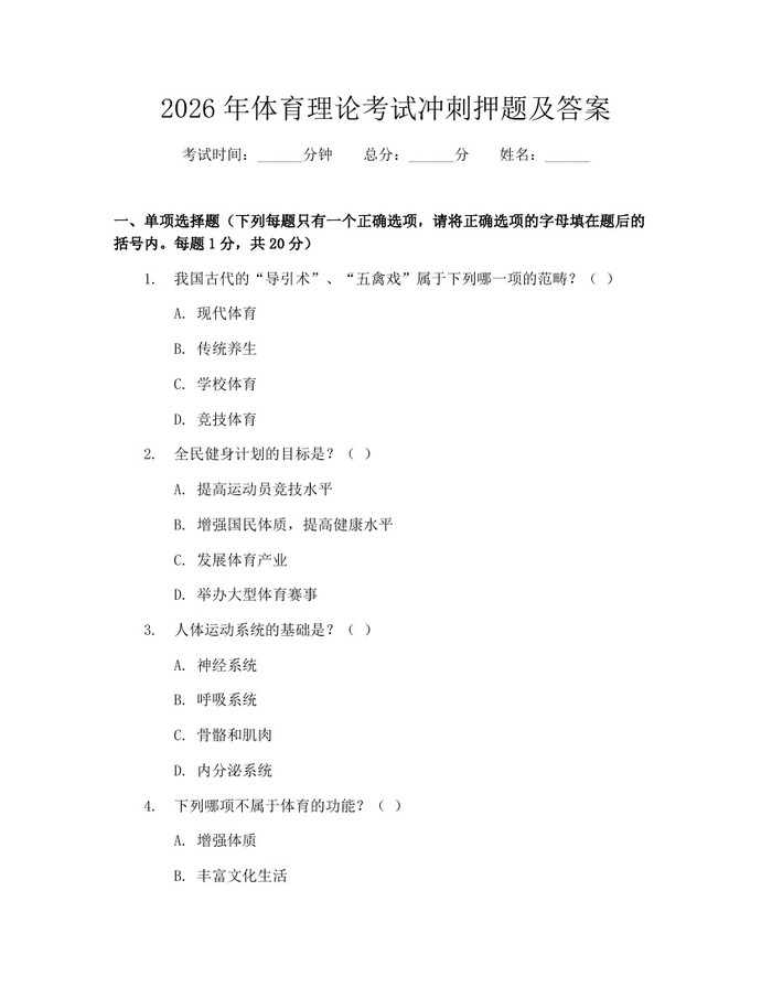 2026年体育理论考试冲刺押题及答案：(docx+pdf)免费下载