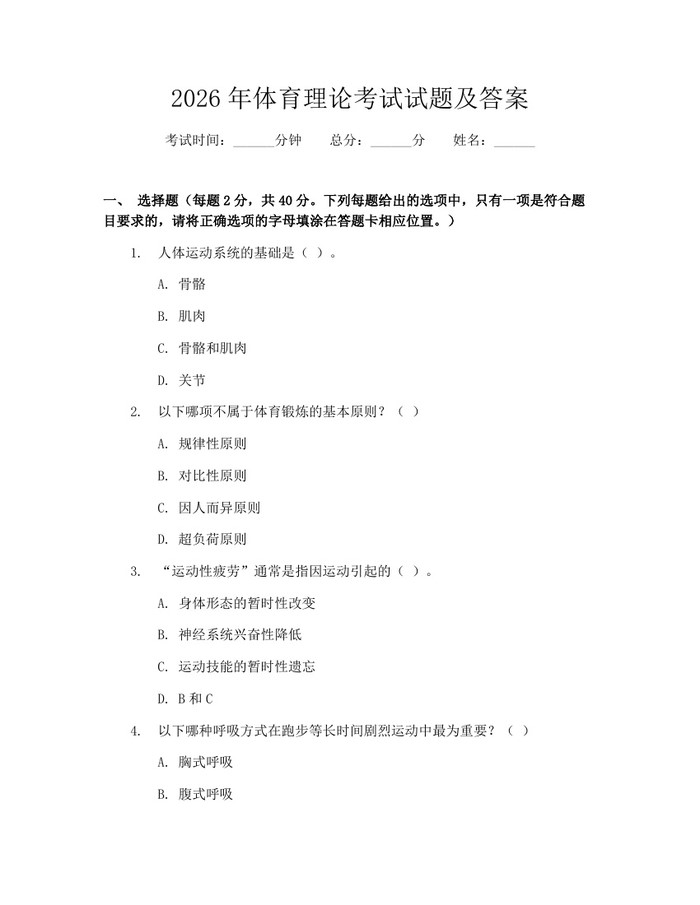 2026年体育理论考试试题及答案：(docx+pdf)免费下载