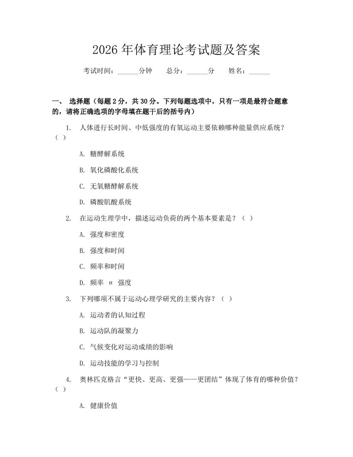 2026年体育理论考试题及答案：(docx+pdf)免费下载