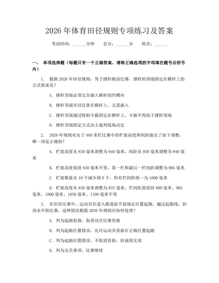 2026年体育田径规则专项练习及答案：(docx+pdf)免费下载