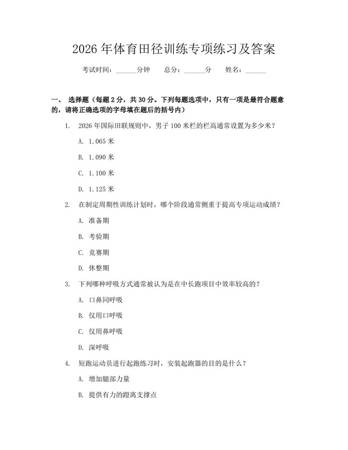 2026年体育田径训练专项练习及答案：(docx+pdf)免费下载