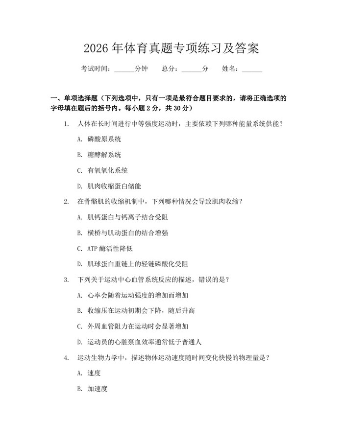 2026年体育真题专项练习及答案：(docx+pdf)免费下载