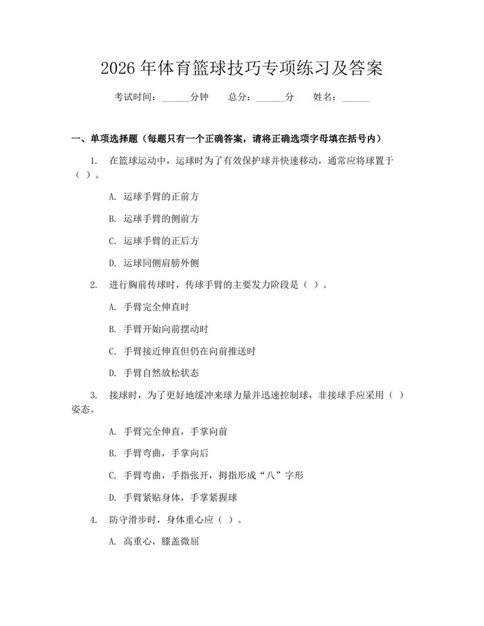 2026年体育篮球技巧专项练习及答案：(docx+pdf)免费下载