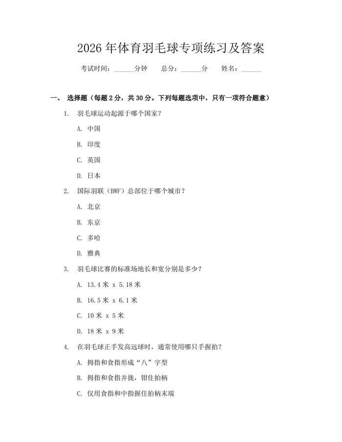 2026年体育羽毛球专项练习及答案：(docx+pdf)免费下载