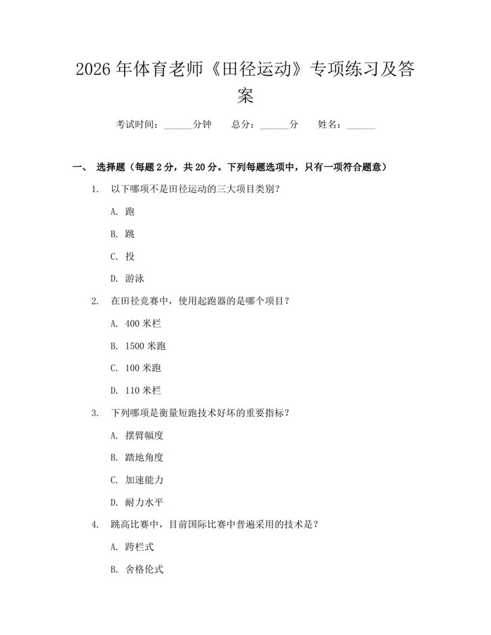 2026年体育老师《田径运动》专项练习及答案：(docx+pdf)免费下载