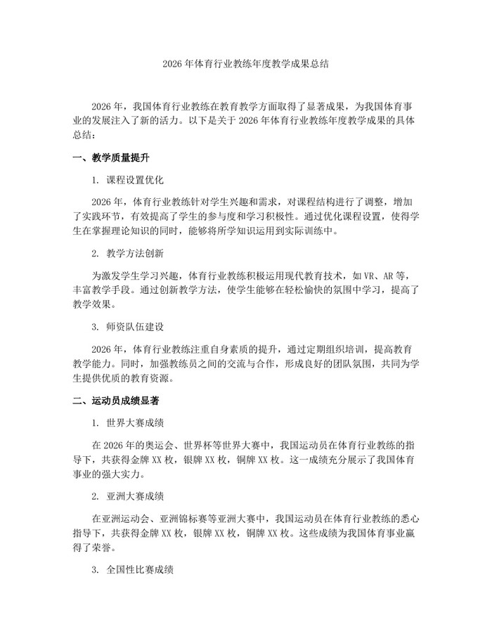 2026年体育行业教练年度教学成果总结：(docx+pdf)免费下载