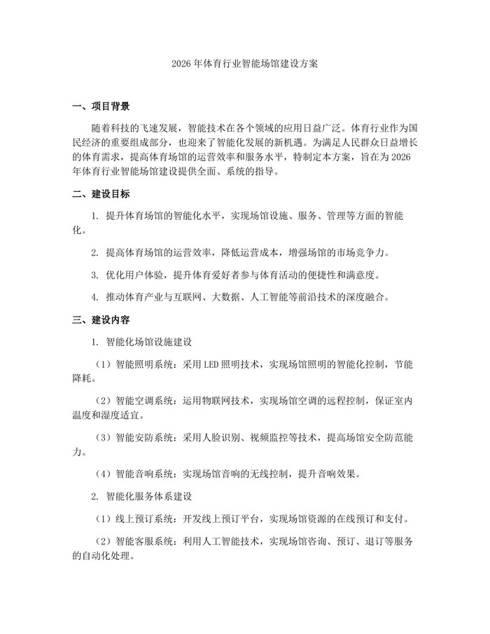 2026年体育行业智能场馆建设方案：(docx+pdf)免费下载