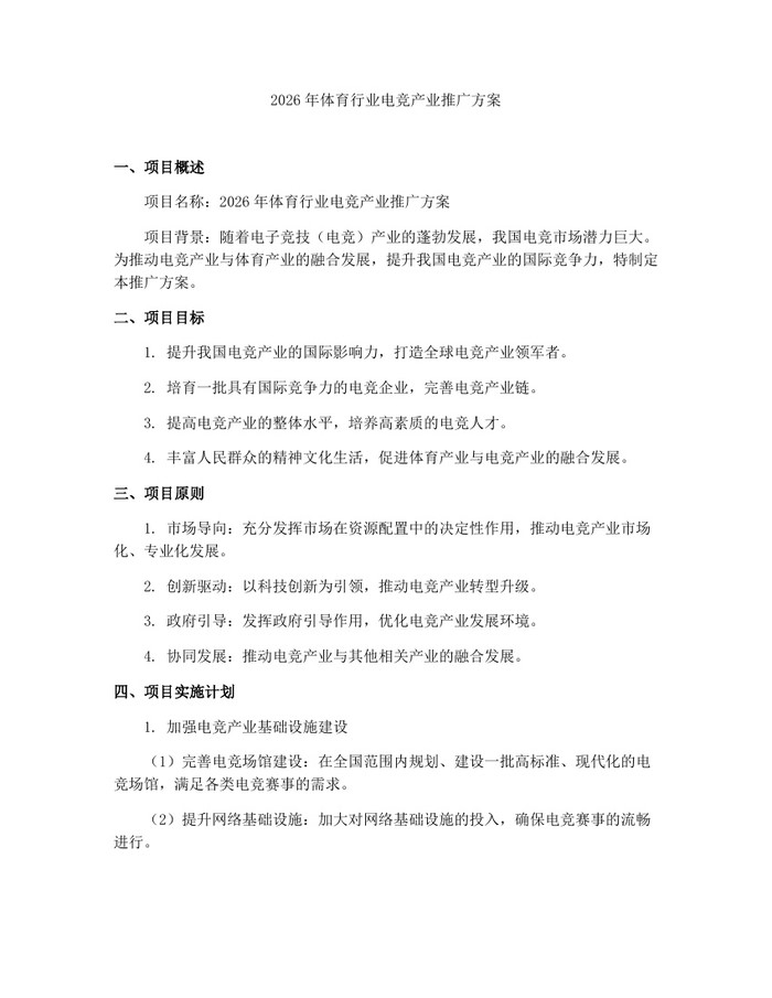 2026年体育行业电竞产业推广方案：(docx+pdf)免费下载