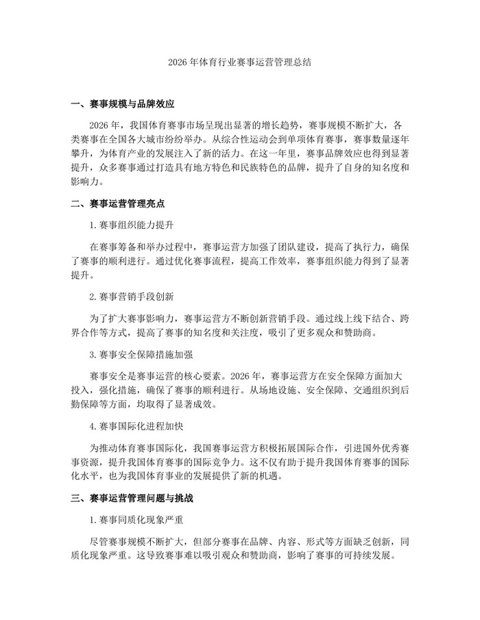 2026年体育行业赛事运营管理总结：(docx+pdf)免费下载