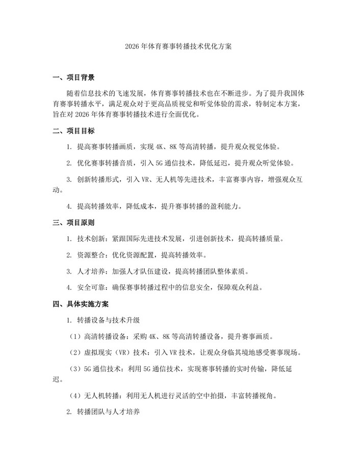 2026年体育赛事转播技术优化方案：(docx+pdf)免费下载