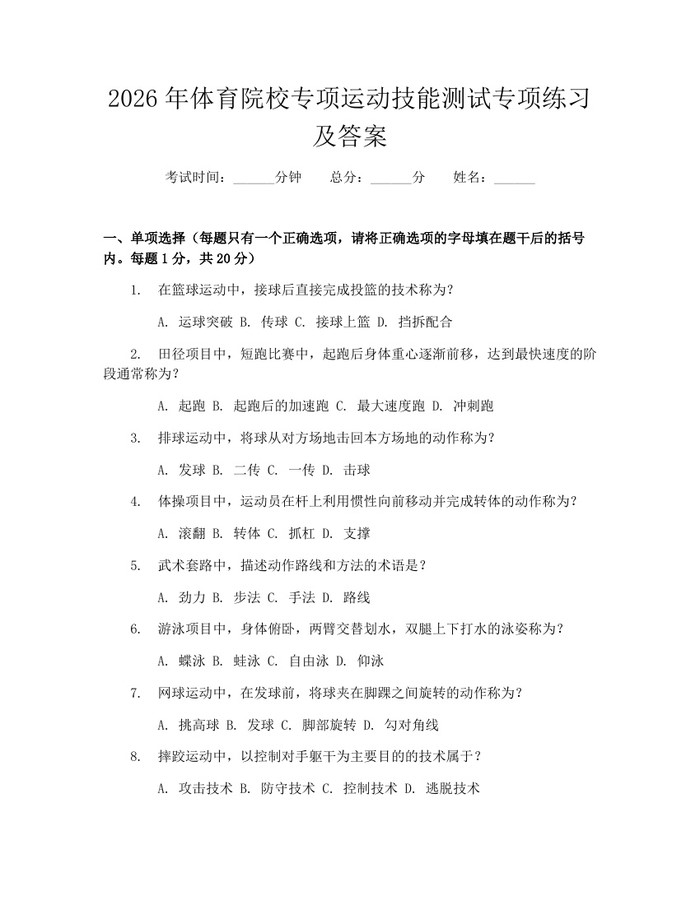 2026年体育院校专项运动技能测试专项练习及答案：(docx+pdf)免费下载