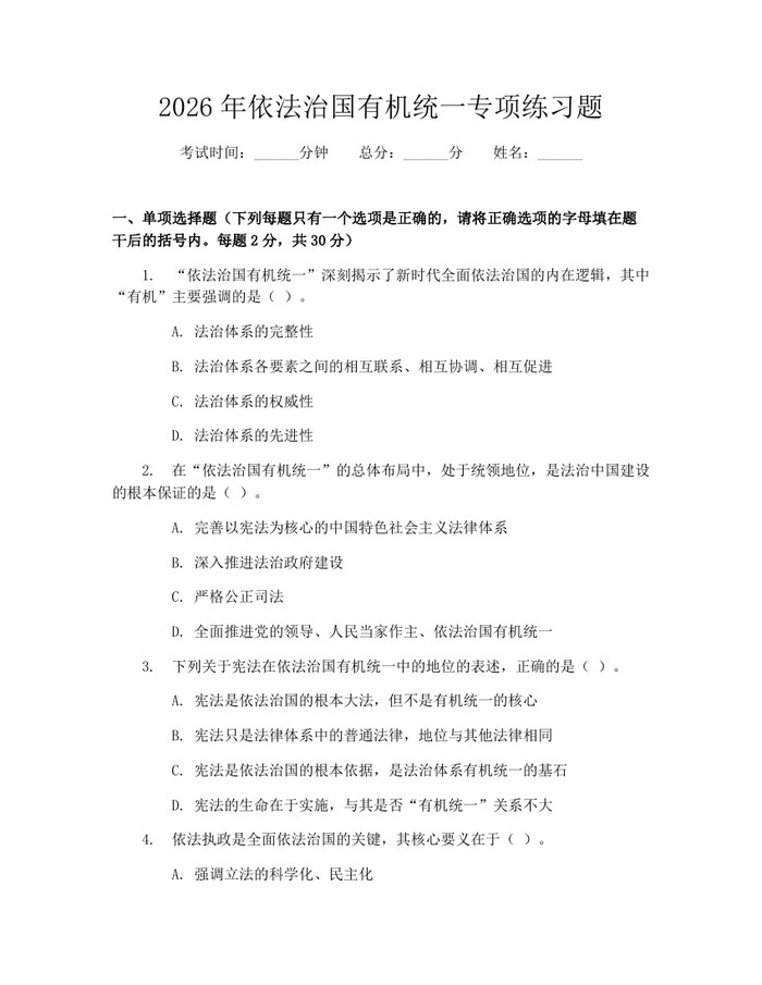 2026年依法治国有机统一专项练习题：(docx+pdf)免费下载