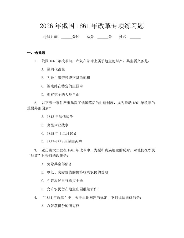 2026年俄国1861年改革专项练习题：(docx+pdf)免费下载