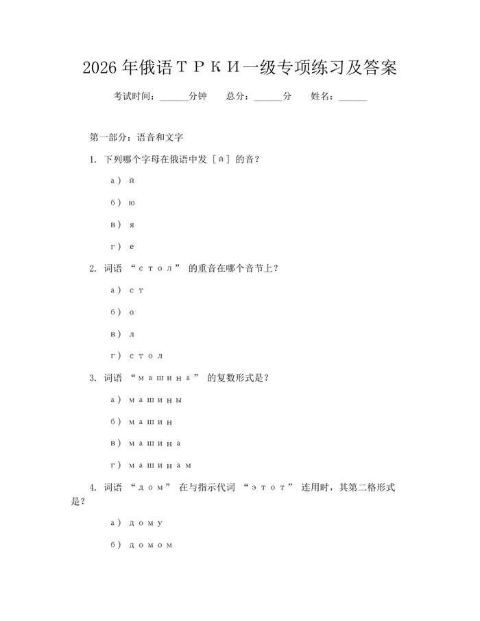 2026年俄语ТРКИ一级专项练习及答案：(docx+pdf)免费下载