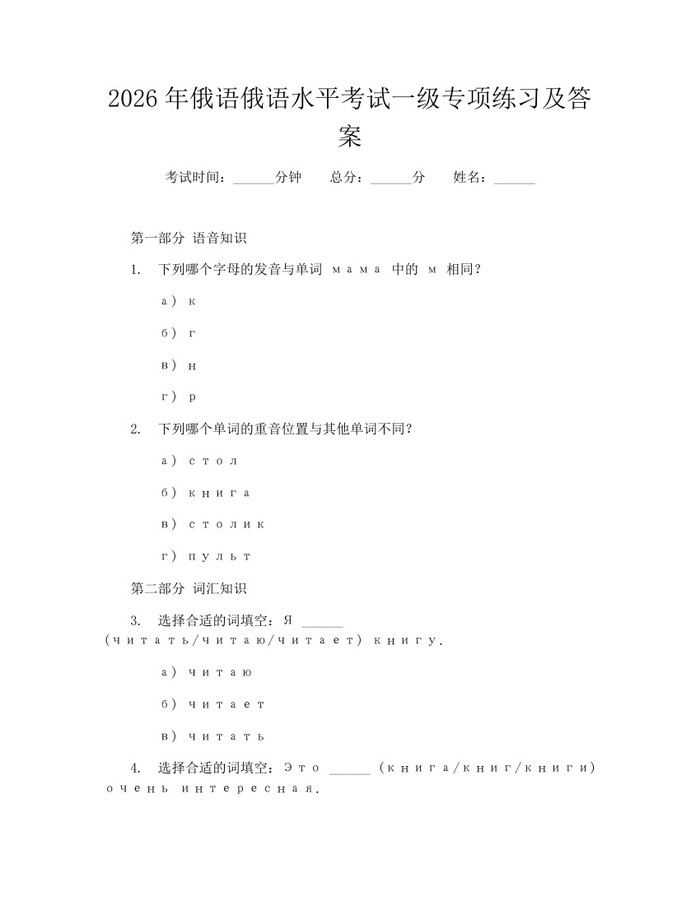 2026年俄语俄语水平考试一级专项练习及答案：(docx+pdf)免费下载