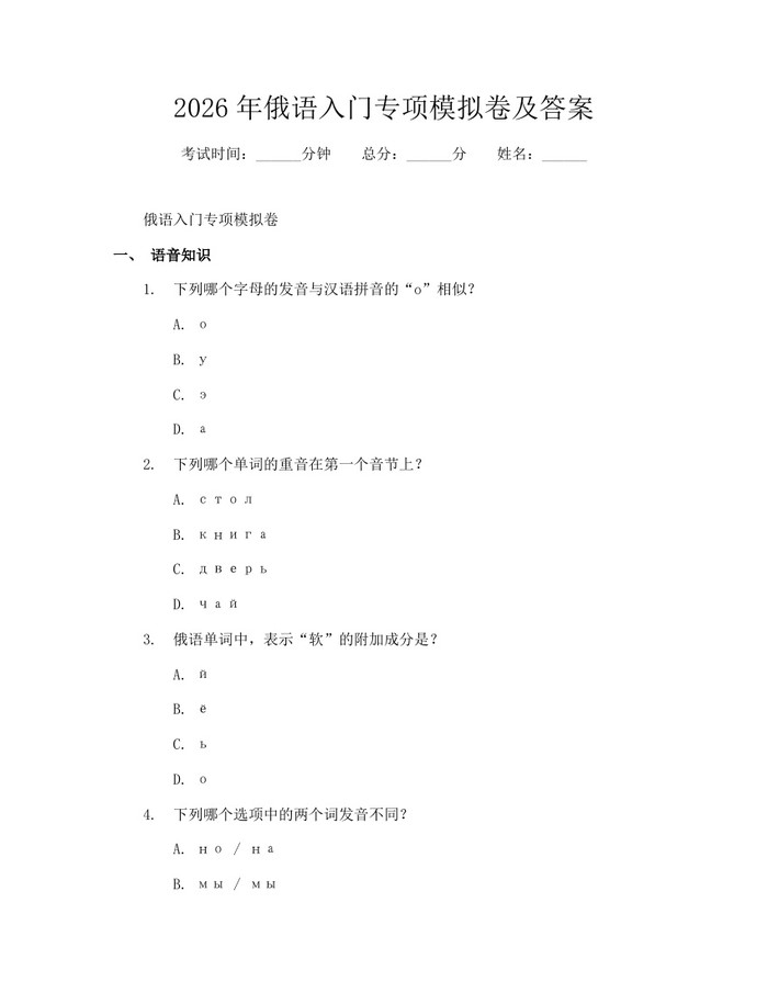 2026年俄语入门专项模拟卷及答案：(docx+pdf)免费下载