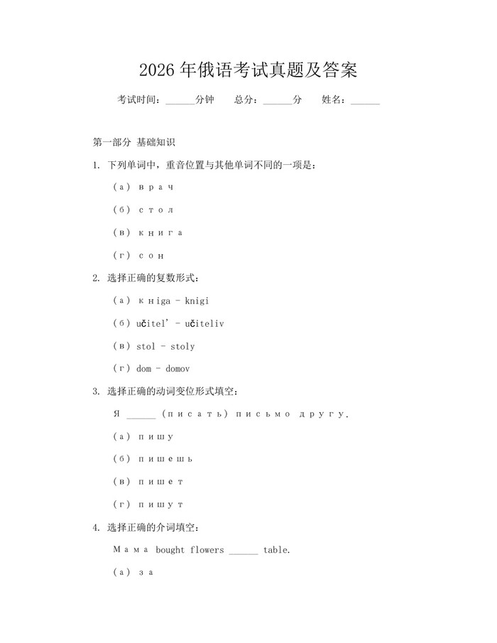2026年俄语考试真题及答案：(docx+pdf)免费下载