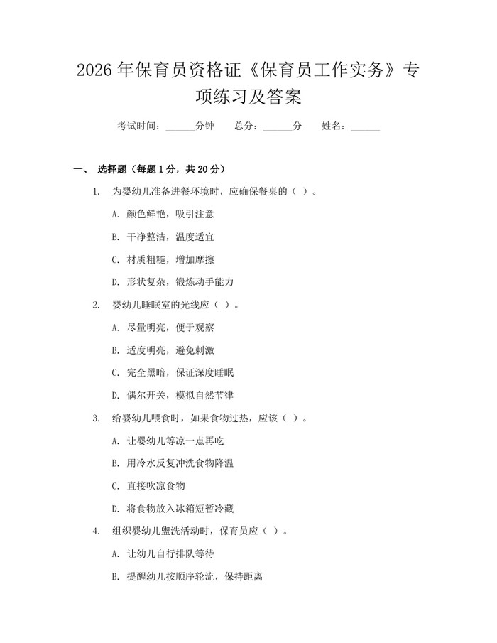 2026年保育员资格证《保育员工作实务》专项练习及答案：(docx+pdf)免费下载