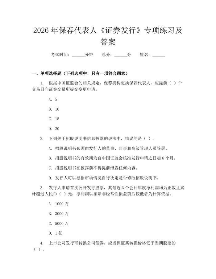 2026年保荐代表人《证券发行》专项练习及答案：(docx+pdf)免费下载