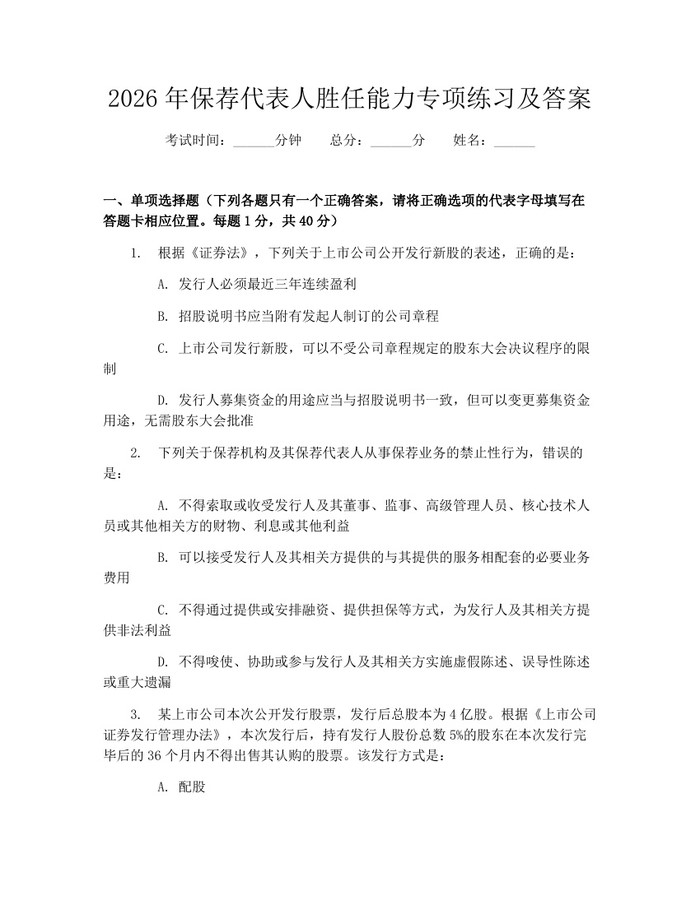2026年保荐代表人胜任能力专项练习及答案：(docx+pdf)免费下载