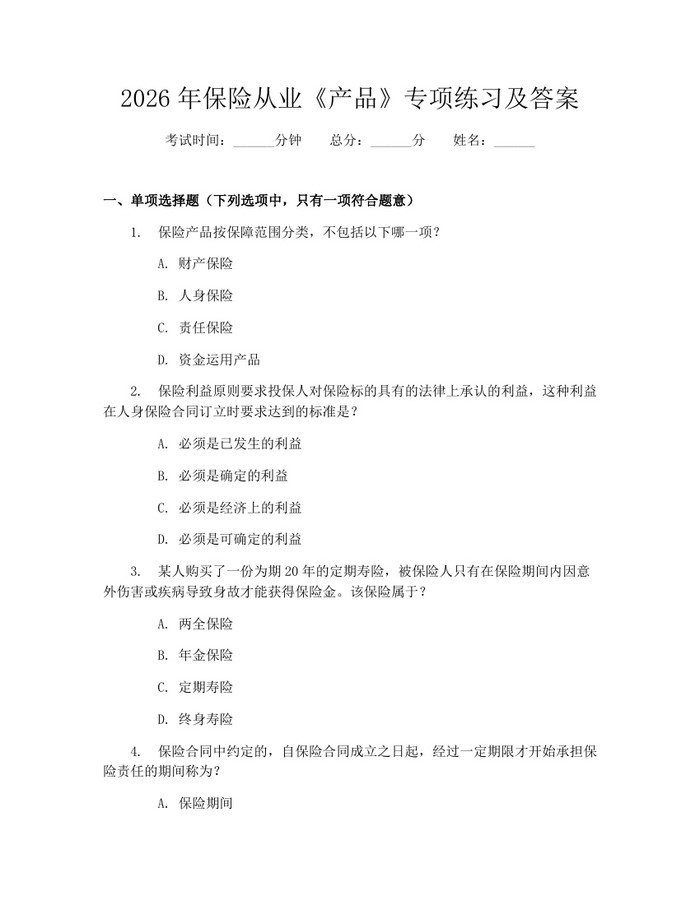 2026年保险从业《产品》专项练习及答案：(docx+pdf)免费下载