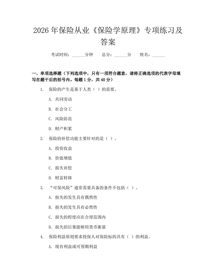 2026年保险从业《保险学原理》专项练习及答案：(docx+pdf)免费下载