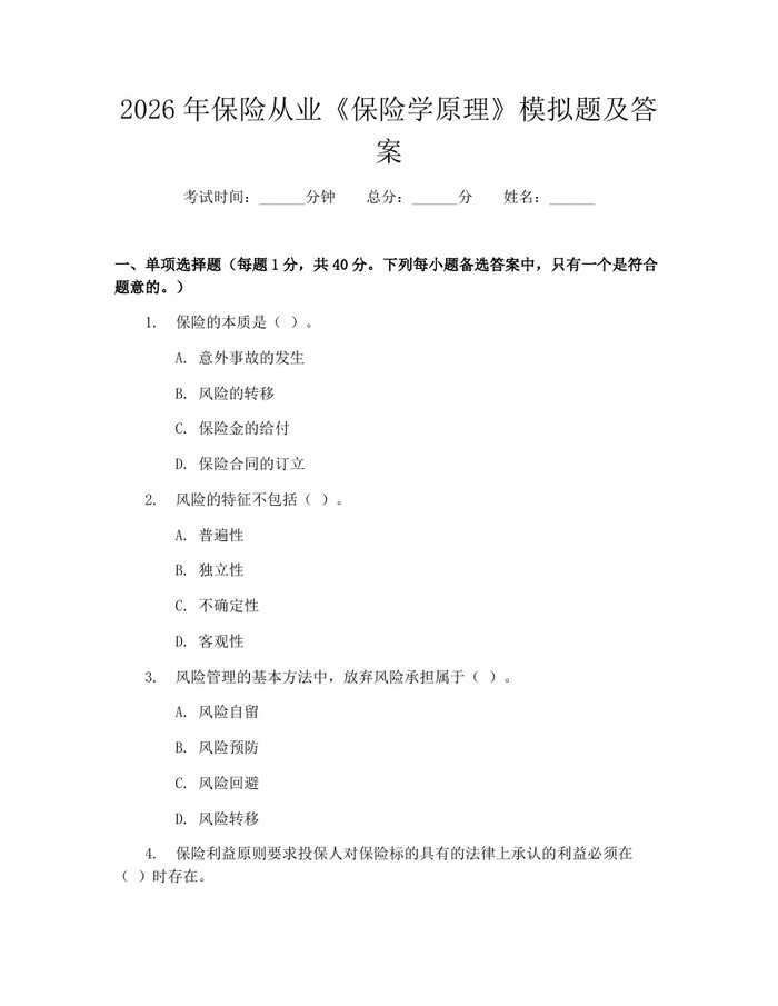 2026年保险从业《保险学原理》模拟题及答案：(docx+pdf)免费下载