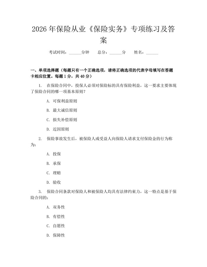 详细阅读:2026年保险从业《保险实务》专项练习及答案:(docx+pdf)免费下载 2026年保险从业《保险实务》专项练习及答案:(docx+pdf)免费下载