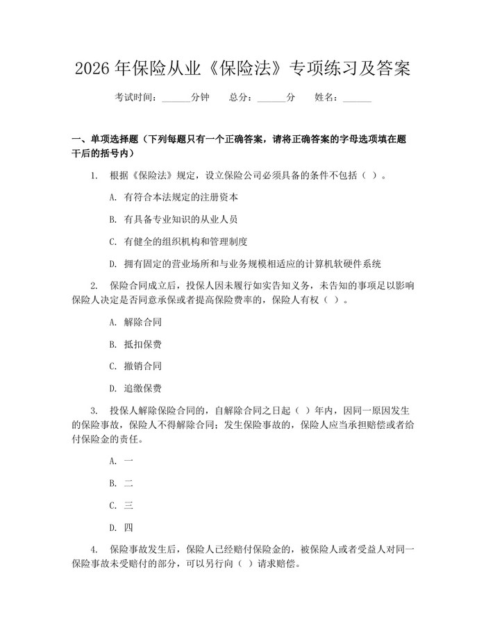 2026年保险从业《保险法》专项练习及答案：(docx+pdf)免费下载