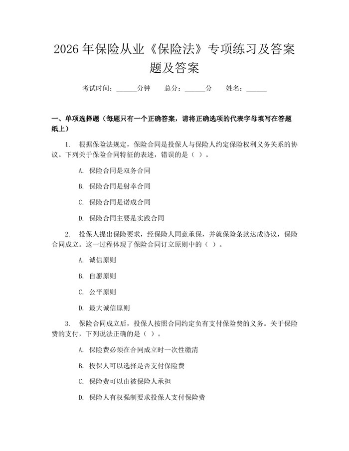 2026年保险从业《保险法》专项练习及答案题及答案：(docx+pdf)免费下载