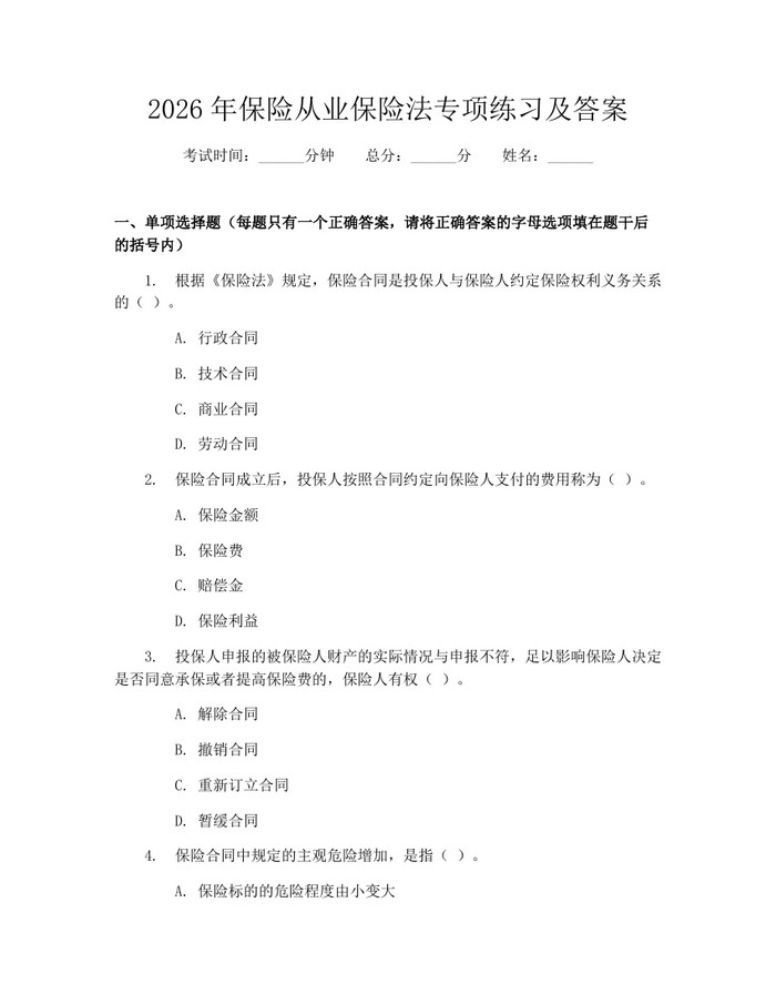 2026年保险从业保险法专项练习及答案：(docx+pdf)免费下载