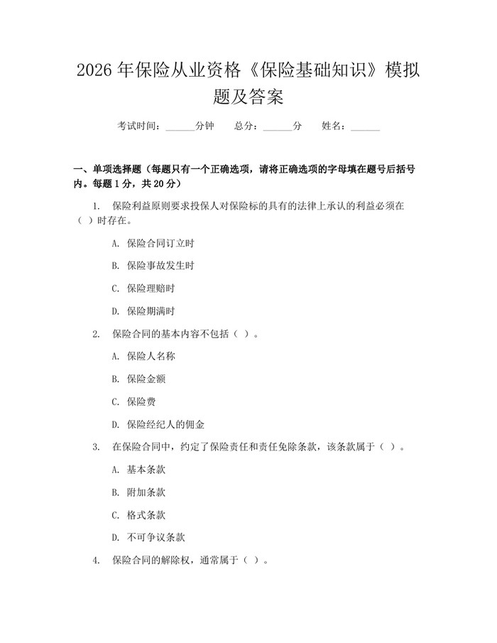 2026年保险从业资格《保险基础知识》模拟题及答案：(docx+pdf)免费下载