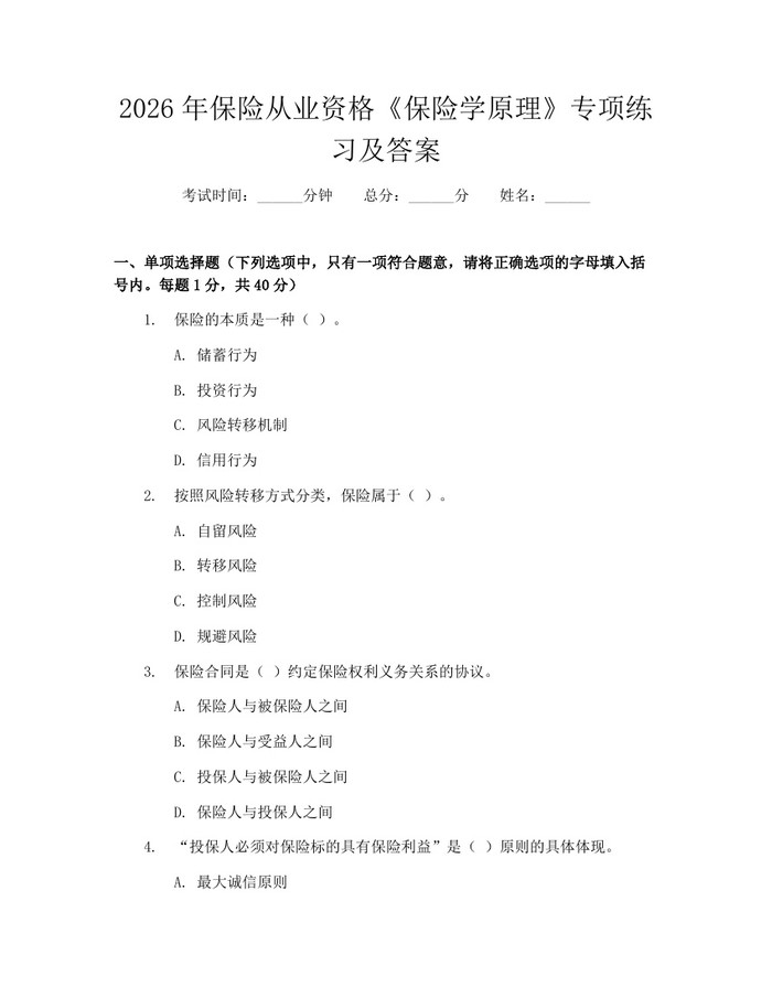 详细阅读:2026年保险从业资格《保险学原理》专项练习及答案:(docx+pdf)免费下载 2026年保险从业资格《保险学原理》专项练习及答案:(docx+pdf)免费下载