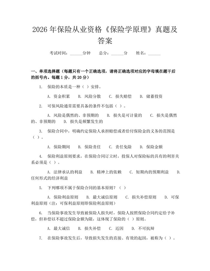 2026年保险从业资格《保险学原理》真题及答案：(docx+pdf)免费下载