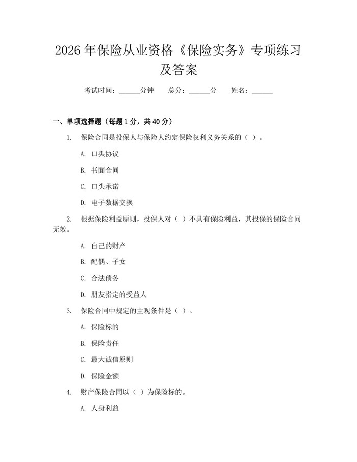 2026年保险从业资格《保险实务》专项练习及答案：(docx+pdf)免费下载