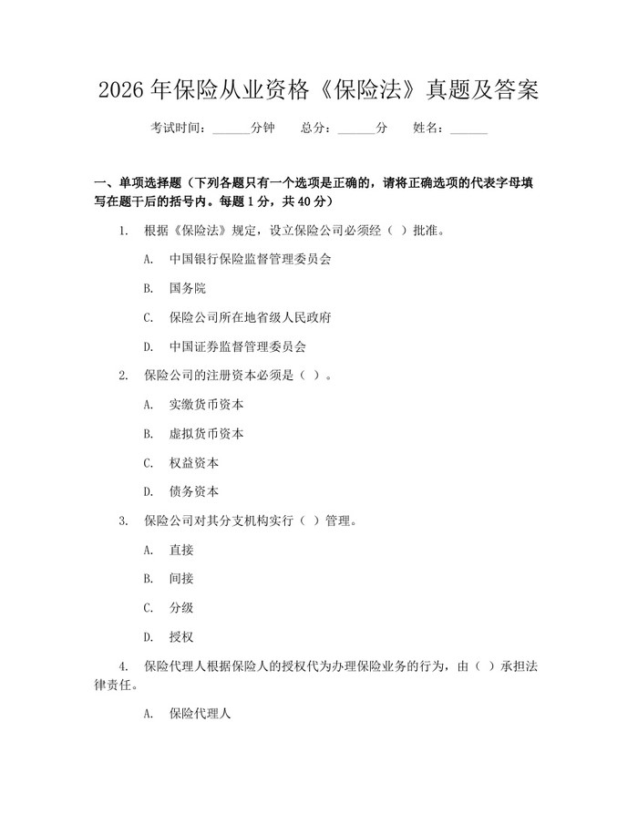 2026年保险从业资格《保险法》真题及答案：(docx+pdf)免费下载
