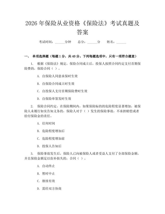 2026年保险从业资格《保险法》考试真题及答案：(docx+pdf)免费下载
