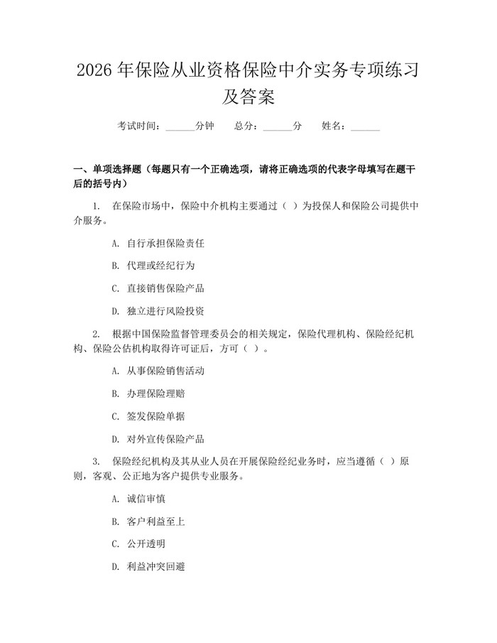 2026年保险从业资格保险中介实务专项练习及答案：(docx+pdf)免费下载