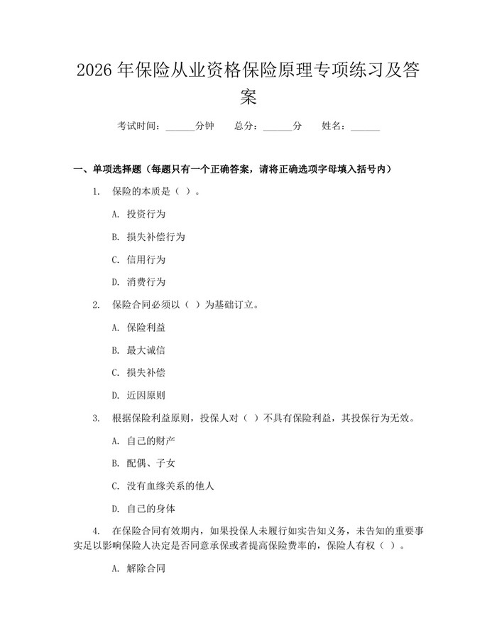 2026年保险从业资格保险原理专项练习及答案：(docx+pdf)免费下载