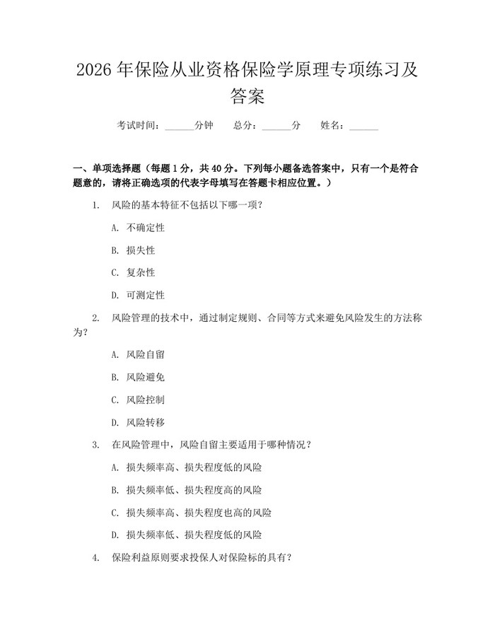 2026年保险从业资格保险学原理专项练习及答案：(docx+pdf)免费下载