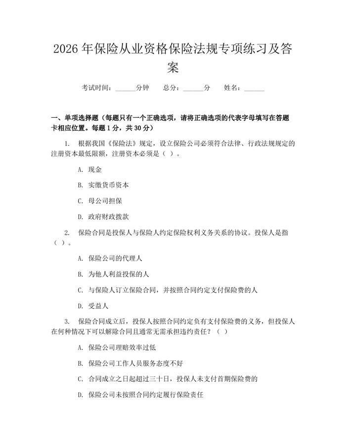 2026年保险从业资格保险法规专项练习及答案：(docx+pdf)免费下载