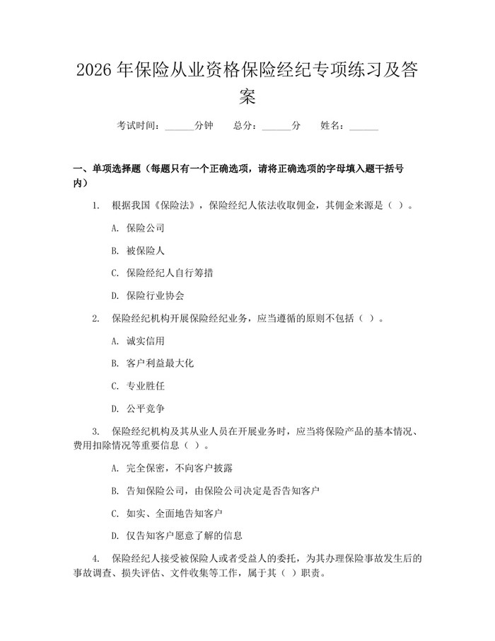 2026年保险从业资格保险经纪专项练习及答案：(docx+pdf)免费下载