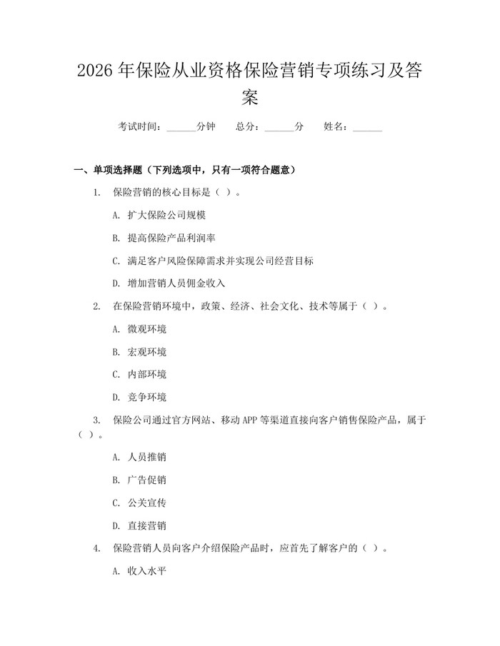 2026年保险从业资格保险营销专项练习及答案：(docx+pdf)免费下载