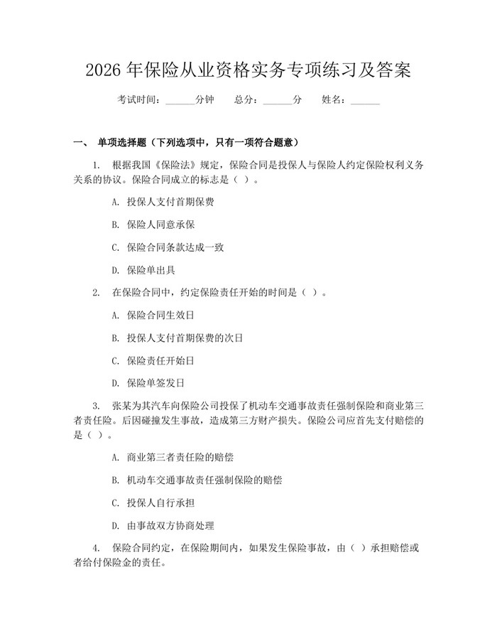 2026年保险从业资格实务专项练习及答案：(docx+pdf)免费下载