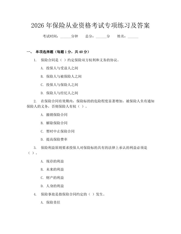 2026年保险从业资格考试专项练习及答案：(docx+pdf)免费下载