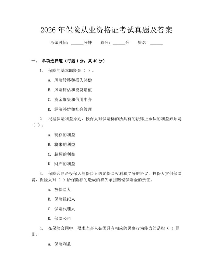 2026年保险从业资格证考试真题及答案：(docx+pdf)免费下载