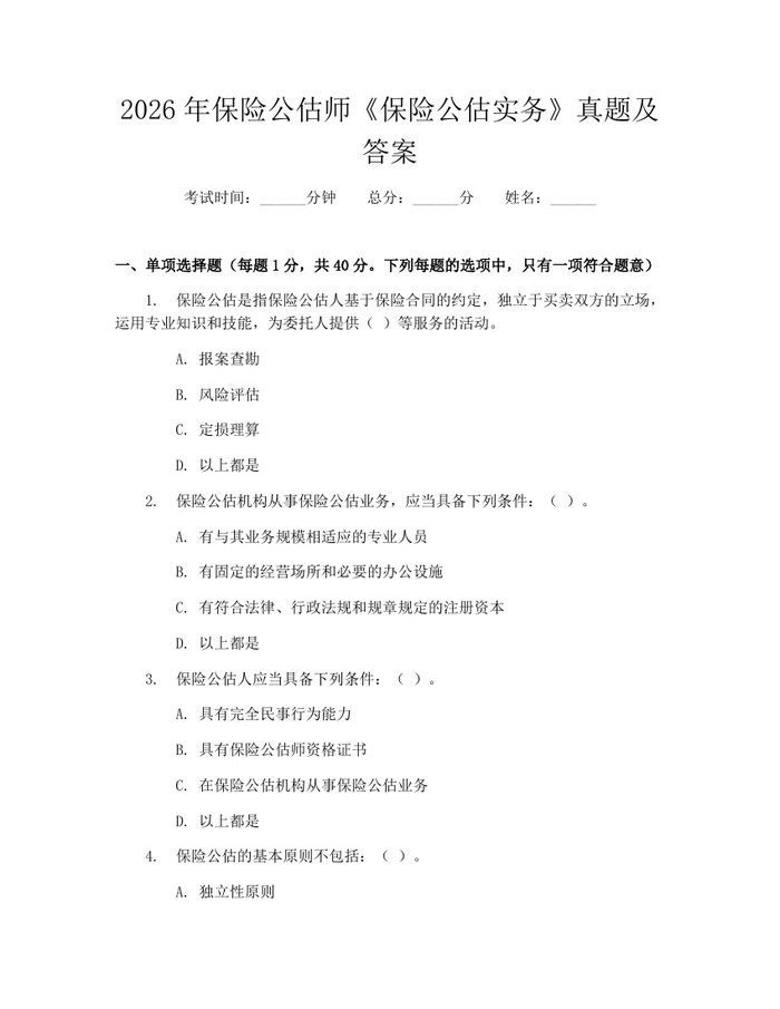 2026年保险公估师《保险公估实务》真题及答案：(docx+pdf)免费下载