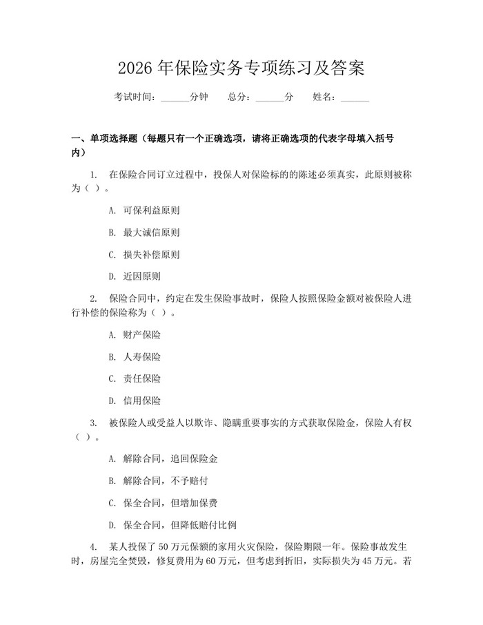 2026年保险实务专项练习及答案：(docx+pdf)免费下载