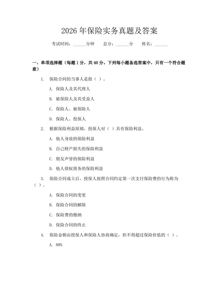 2026年保险实务真题及答案：(docx+pdf)免费下载